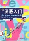 汉语入门  上