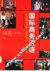 国际商务汉语  课堂教学版  下