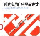 现代实用广告平面设计