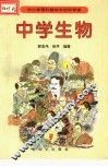 中小学理科教材中的科学家  中学生物