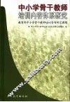 中小学骨干教师培训内容体系研究