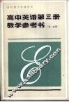 高中英语第3册教学参考书  第1分册