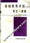 基础教育评价  理论·实践