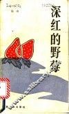 深红的野莓