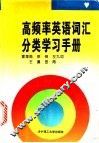 高频率英语词汇分类学习手册 电子书封面