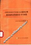 《中共中央关于社会主义精神文明建设指导方针的决议》学习问答