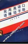 实用英语口语捷径手册 电子书封面