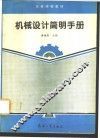 机械设计简明手册