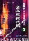 英语专业考试全真试题模拟训练 电子书封面