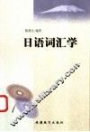 日语词汇学