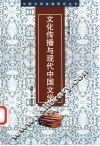 文化传播与现代中国文学