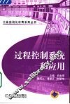 过程控制系统和应用