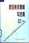 液压系统建模与仿真