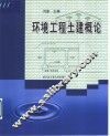 环境工程土建概论