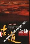 古道之谜