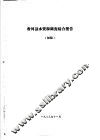 香河县农业资源调查和农业区划报告合订本  水利部分