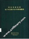 河北省廊坊市地下水资源开发利用规划报告