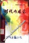时代的风范