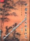 中国古代艺术论著研究