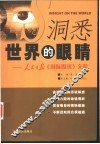 洞悉世界的眼睛  人民日报《国际周刊》文萃