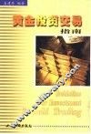 黄金投资交易指南
