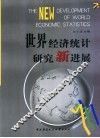 世界经济统计研究新进展