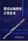货币市场利率计算技术