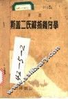 汉译斯盖二氏解析几何学