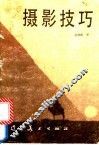 摄影技巧