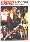 发烧摇滚CHANNEL