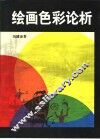 绘画色彩论析