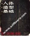 人体造型基础