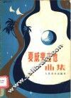 夏威夷吉他曲集