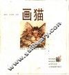 画猫