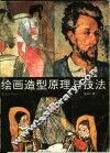 绘画造型原理与技法