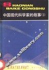 中国现代科学家的故事  1