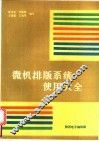 微机排版系统使用大全