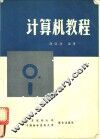 计算机教程