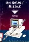 微机操作维护基本技术