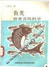 鱼类营养及饲料学