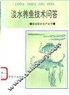 淡水养鱼技术问答