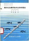 集约化池塘养鱼的生物学基础