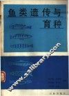 鱼类遗传与育种