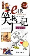 E时代笑林广记  爱情卷