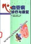 心血管病诊疗与康复
