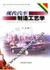 现代汽车制造工艺学