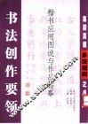 书法创作要领  楷书应用图说与作品临摹  集颜真卿多宝塔碑之书