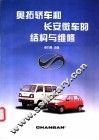奥拓轿车和长安微车的结构与维修
