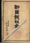 新民报社史