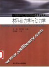 材料热力学与动力学